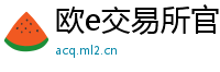 欧e交易所官方风险提示